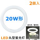 2本セットLED丸型蛍光灯20形 LED 丸型20W形 LED蛍光灯 20W型　消費電力14.5W 高輝度