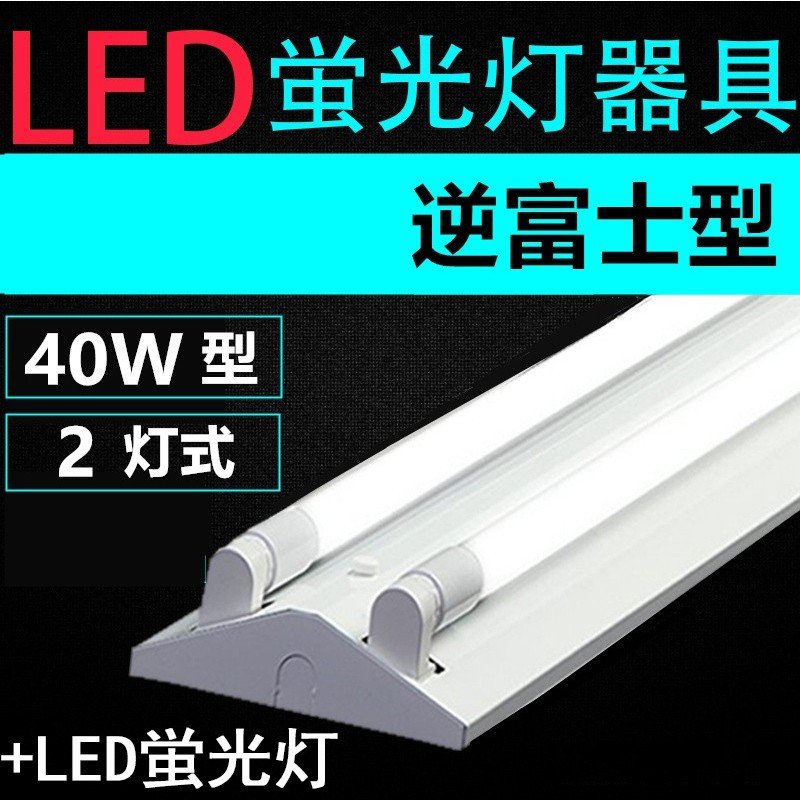 直管LED蛍光灯照明器具 逆富士型 40W形2灯用 LED蛍光灯付き LEDベースライト型 一体型 LED蛍光灯照明器具