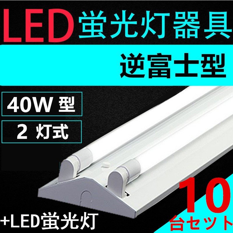 10台セツト直管LED蛍光灯用照明器具 逆富士型 40W形2灯用　LED蛍光灯付き　LEDベースライト型　一体型　LED蛍光灯照明器具