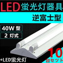 10台セツト直管LED蛍光灯用照明器具 逆富士型 40W形2灯用 LED蛍光灯付き LEDベースライト型 一体型 LED蛍光灯照明器具