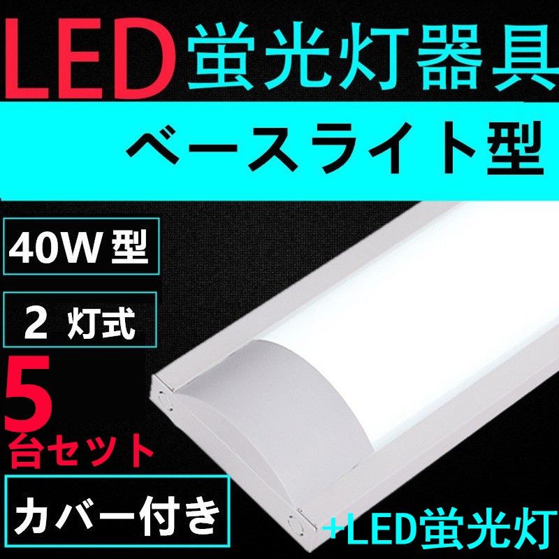 楽天NICE電気5台セツト直管LED蛍光灯用照明器具 40W形2灯用　LED蛍光灯付き　LEDベースライト型　一体型　LED蛍光灯照明器具