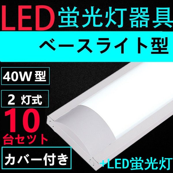 10台セツト直管LED蛍光灯用照明器具 40W形2灯用　LED蛍光灯付き　LEDベースライト型　一体型　LED蛍光灯照明器具