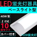 10台セツト直管LED蛍光灯用照明器具 40W形2灯用 LED蛍光灯付き LEDベースライト型 一体型 LED蛍光灯照明器具