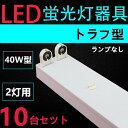 10台セツト直管LED蛍光灯用照明器具 トラフ型 40W形2灯用 一体型LEDベースライト器具