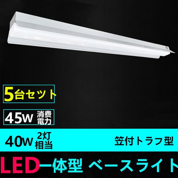 5台セツトLEDベースライト笠付トラフ型 LED蛍光灯器具一体型40W形2灯相当 高輝度4500LM 昼光色電球色