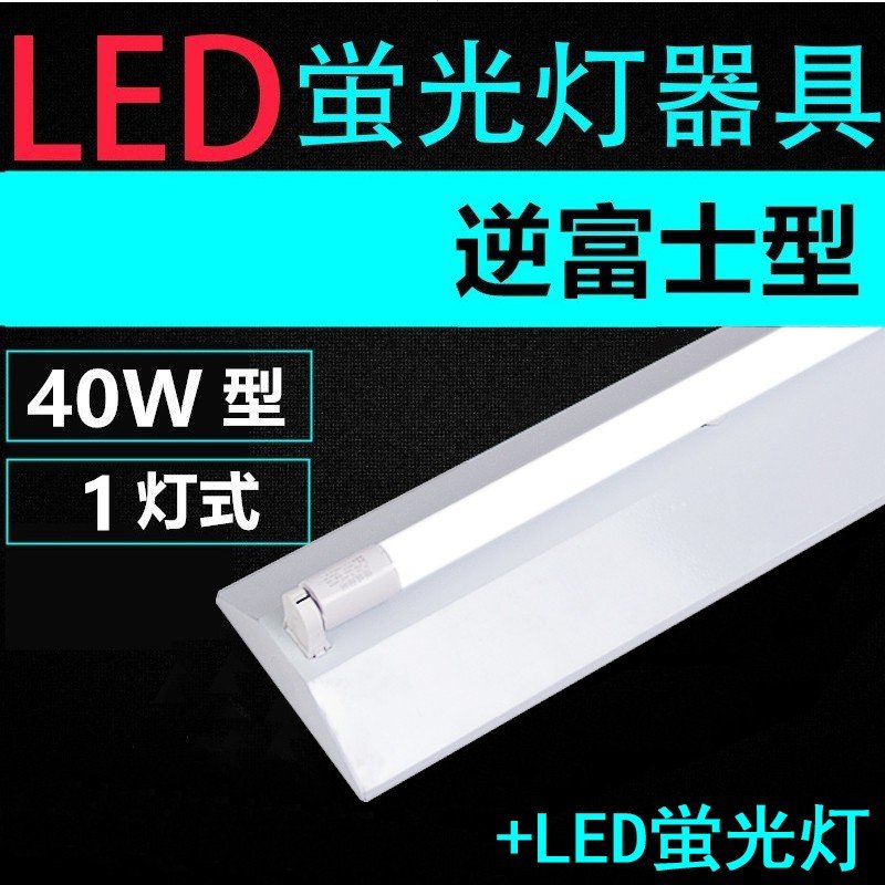 直管LED蛍光灯用照明器具 逆富士型 40W形1灯用 LED蛍光灯付き LEDベースライト型 一体型 LED蛍光灯照明器具