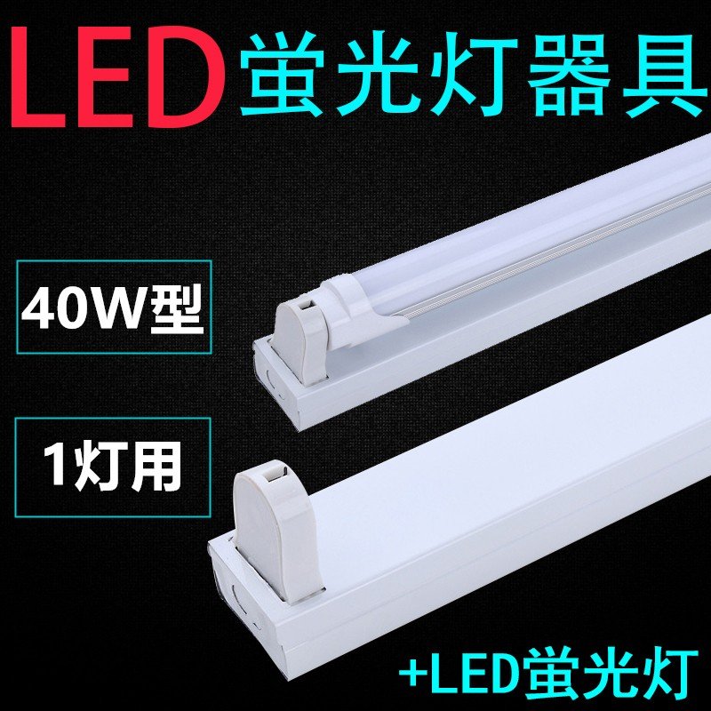 直管LED蛍光灯用照明器具 トラフ型 40W形1灯用　LED蛍光灯付き　一体型LEDベースライト器具