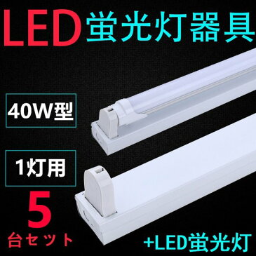 5台セツト直管LED蛍光灯用照明器具 トラフ型 40W形1灯用　LED蛍光灯付き　一体型LEDベースライト器具