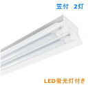 LED蛍光灯器具 LED蛍光灯付き LEDベースライト 笠付トラフ型 40W形 2灯式 超省エネタイプ LED蛍光灯 LED直管 40W形 40w型天井直付 蛍光灯 照明器具 ベースライト ユニット 照明器具 施設照明 店舗照明