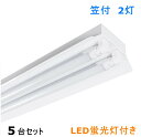 5台セツトLED蛍光灯照明器具 LED蛍光灯付き LEDベースライト 笠付トラフ型 40W形2灯式 LED蛍光灯 LED直管 40W形天井直付 蛍光灯 照明器具 ベースライト ユニット 照明器具 施設照明 店舗照明