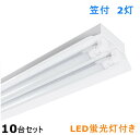 10台セツトLED蛍光灯照明器具 LED蛍光灯付き LEDベースライト 笠付トラフ型 40W形 2灯式 LED蛍光灯 LED直管 40W形天井直付 蛍光灯 照明器具 ベースライト ユニット 照明器具 施設照明 店舗照明