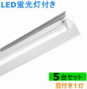 5台セットLED蛍光灯照明器具 LED蛍光灯付き LEDベースライト 笠付トラフ型 40W形 1灯式 LED蛍光灯 LED直管 40W形 40w型天井直付 蛍光灯 照明器具 ベースライト ユニット 照明器具 施設照明 店舗照明