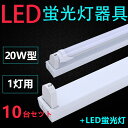 10台セツト直管LED蛍光灯用照明器具トラフ型 20W形1灯用LED蛍光灯付き一体型LEDベースライト器具