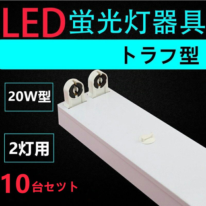 10台セツト直管LED蛍光灯用照明器具トラフ型 20W形2灯用一体型LEDベースライト器具ランプ別売り