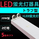 5台セツト直管LED蛍光灯用照明器具 トラフ 20W形2灯用LED蛍光灯付きLEDベースライト型一体型LED蛍光灯照明器具