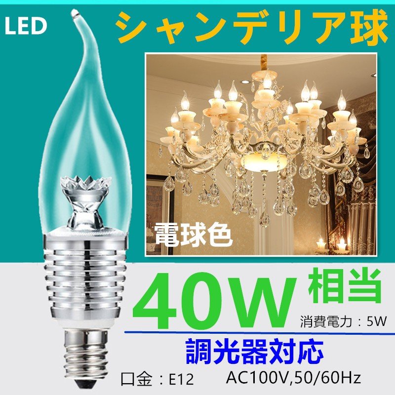 LED 電球 ライト 炎型シャンデリア球 調光器対応 LEDシャンデリア電球全体発光 消費電力5W 口金E12/E14/E17/E26 40W相当 520LM 電球色3000K