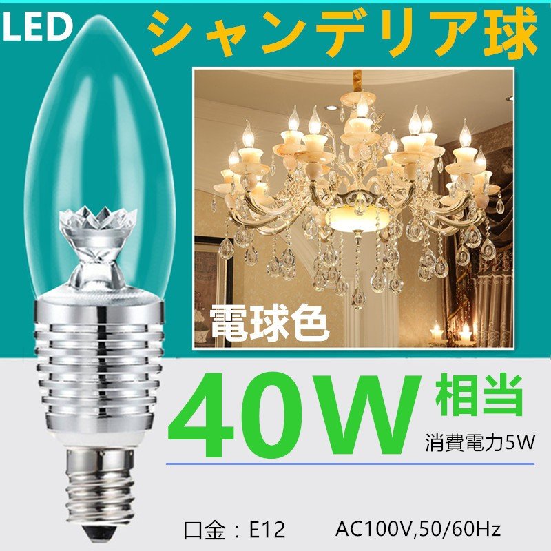 LED 電球 ライト シャンデリア球 LEDシャンデリア電球　 全体発光 消費電力5W 口金E12/E14/E17 40W相当 520LM 電球色3000K