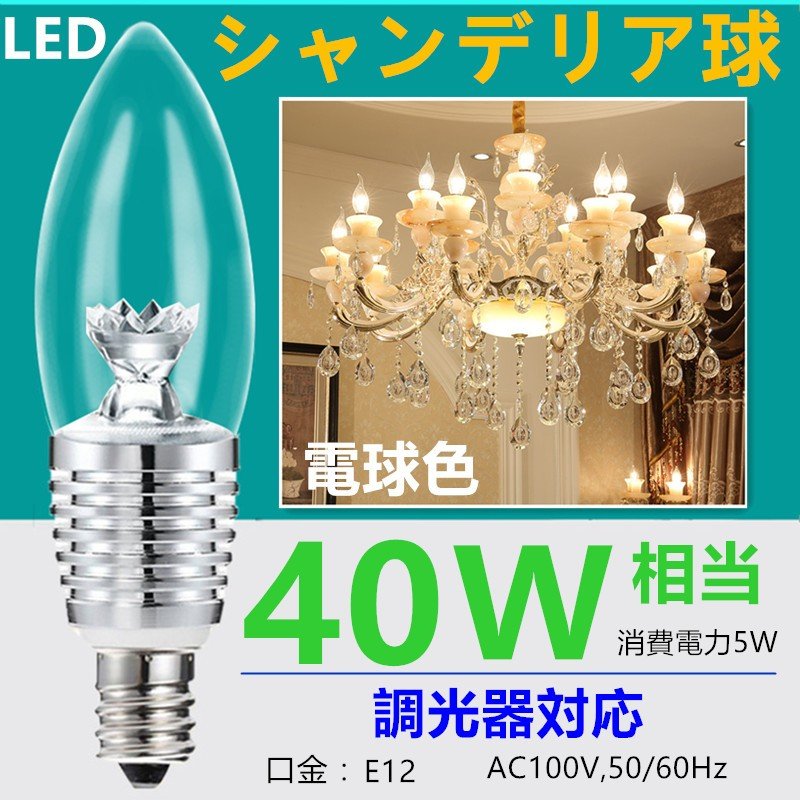 LED 電球 ライト シャンデリア球 調光器対応 LEDシャンデリア電球 全体発光 消費電力5W 口金E12/E14/E17 40W相当 520LM 電球色3000K