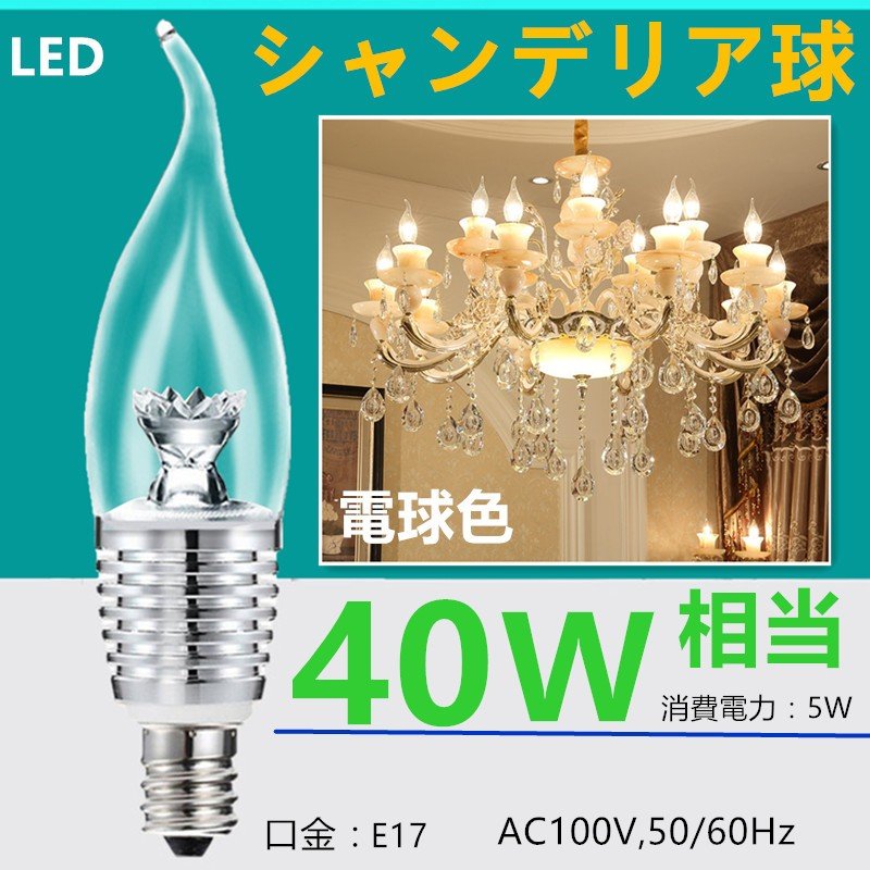 LED 電球 ライト 炎型シャンデリア球 LEDシャンデリア電球 全体発光 消費電力5W 口金E12/E14/E17 40W相当 520LM 電球色3000K