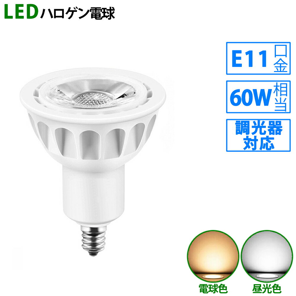 LED電球 e11 60W相当 ホワイト 調光器