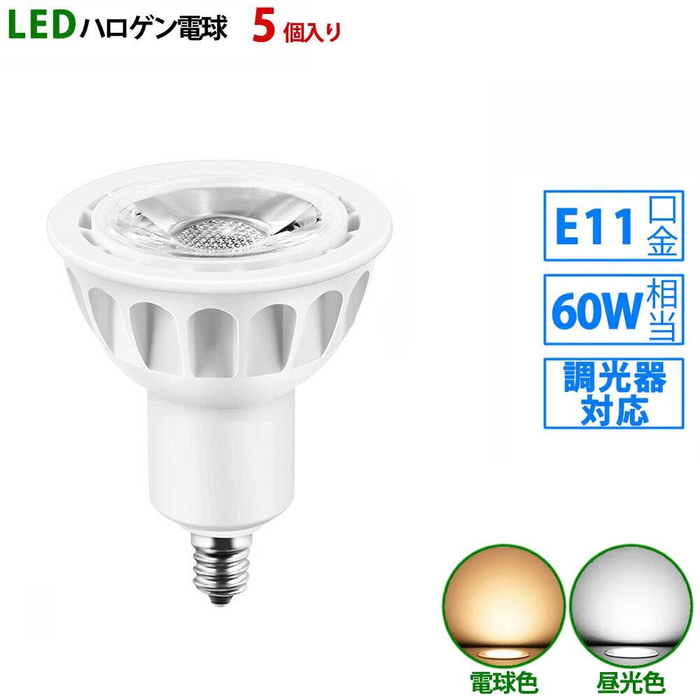 5個入り LED電球 e11 60W相当 ホワイト 調光器対応 ハロゲン形 ハロゲン電球 LEDスポットライト 電球色 昼光色