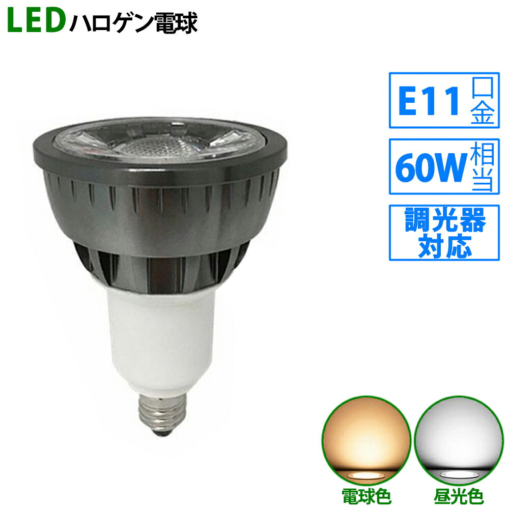 送料無料 LED電球 e11 60W相当 ブラック 調光器対応 ハロゲン形 ハロゲン電球 LEDスポットライト 電球色 昼光色