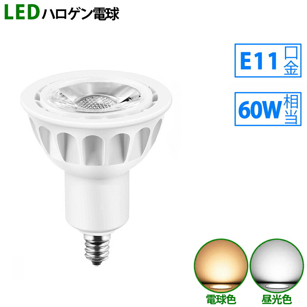 LED電球 e11 60W相当 ホワイト ハロゲ