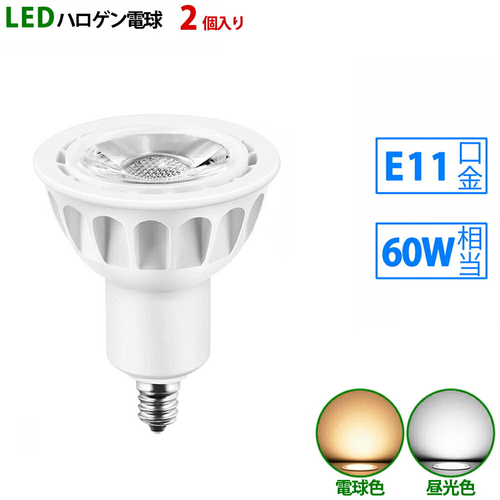 2個入り LED電球 e11 60W相当 ホワイト 