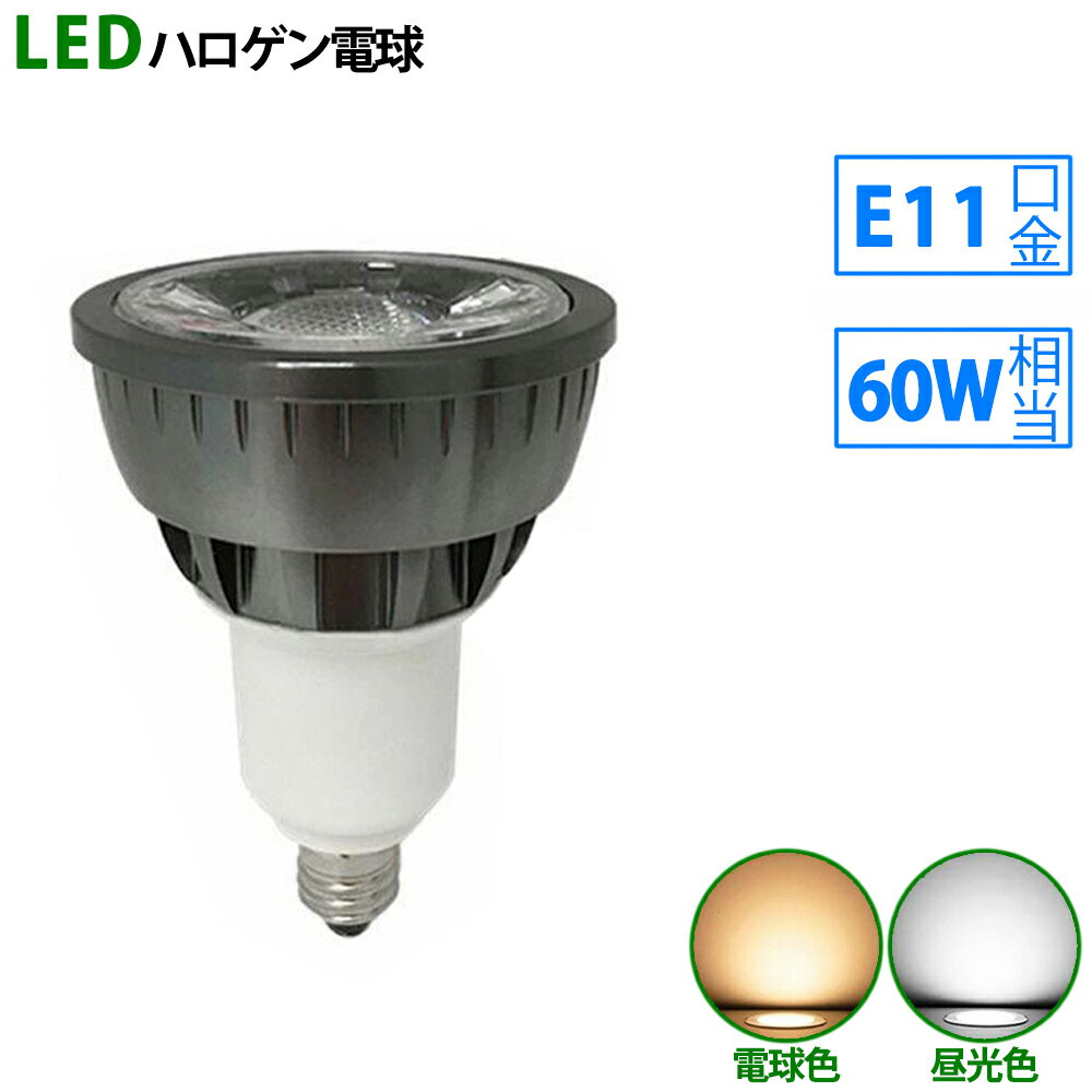 LED電球 e11 60W相当 ブラック ハロゲ