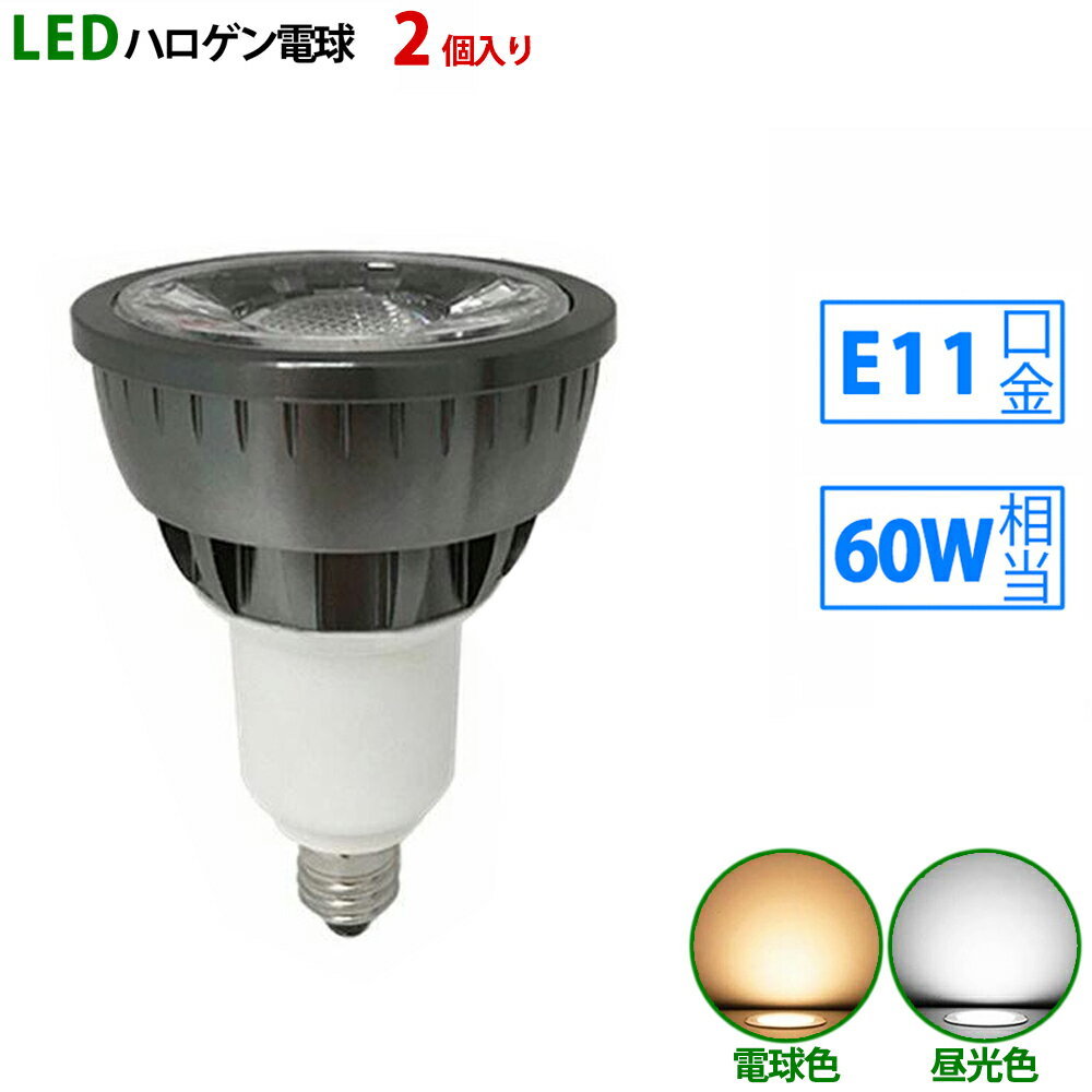 2個入り LED電球 e11 60W相当 ブラック 