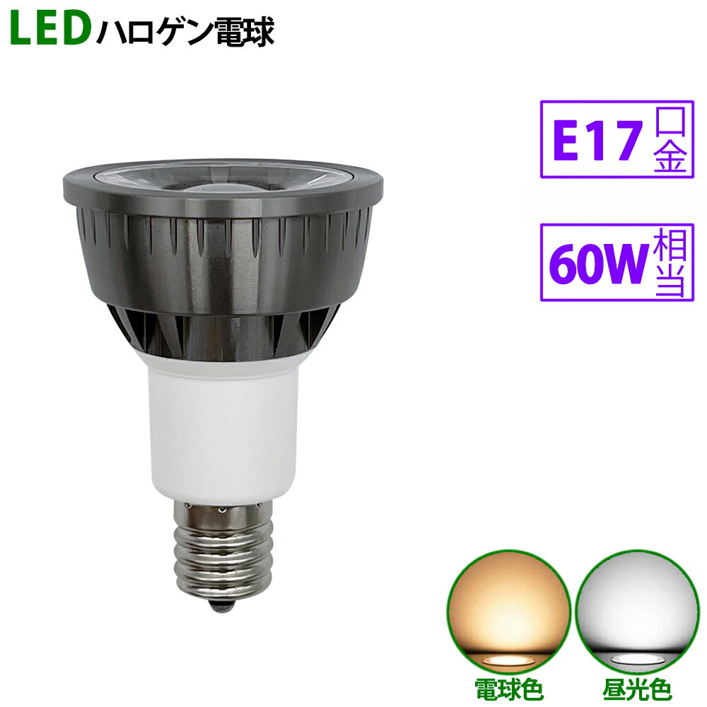 LED電球 e17 60W相当 ブラック ハロゲ