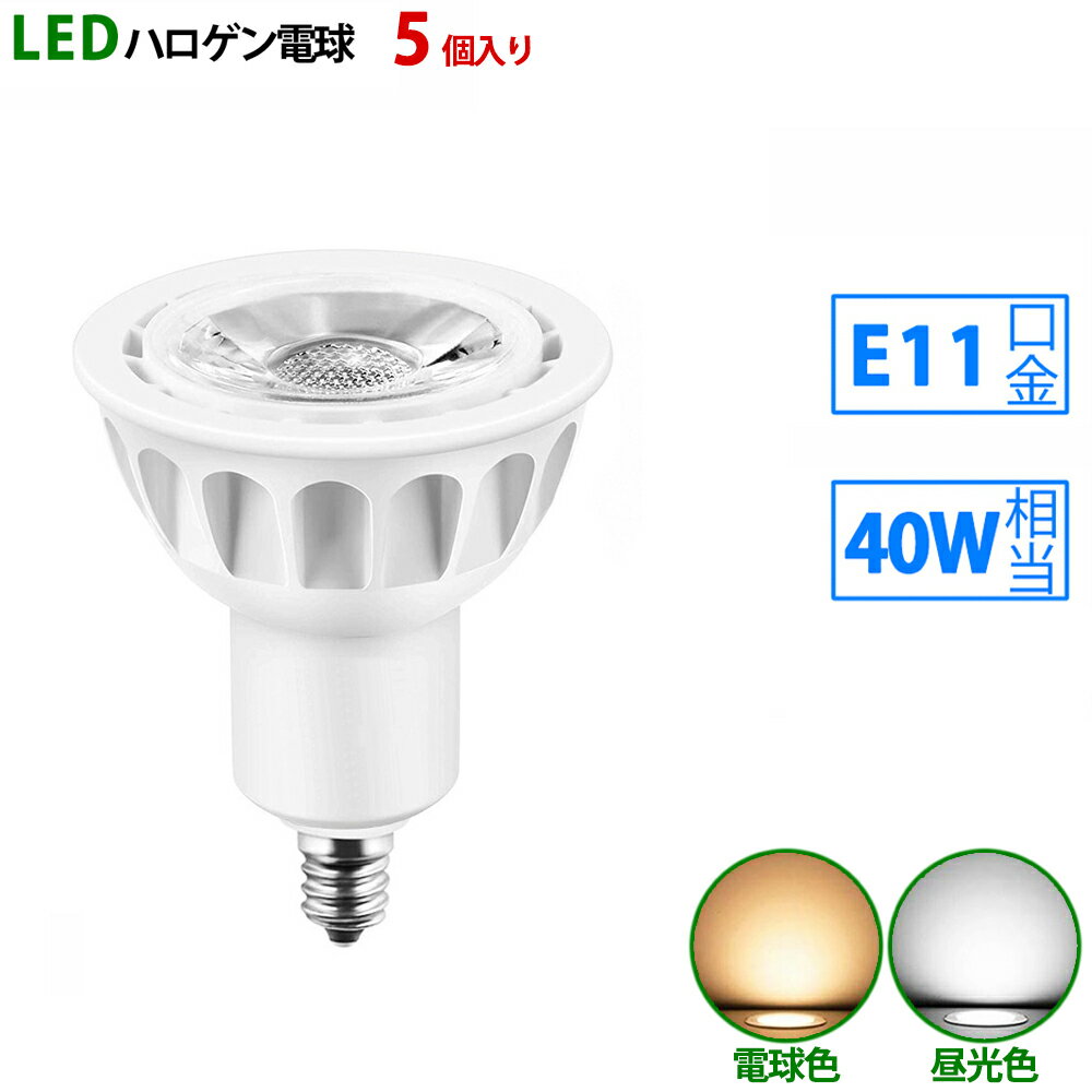 5個入り LED電球 e11 40W相当 ホワイト 