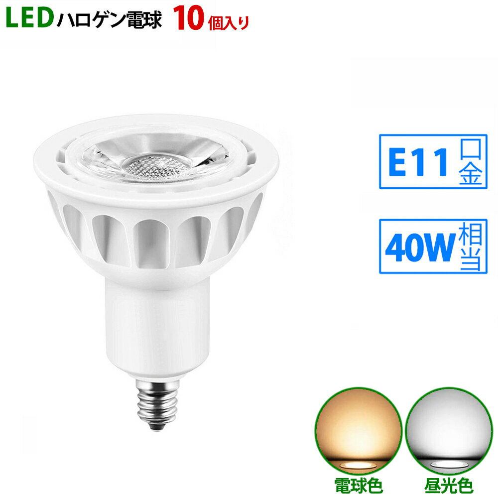 送料無料 10個入り LED電球 e11 40W相当 ホワイト ハロゲン形 ハロゲン電球 LEDスポットライト 電球色 昼光色