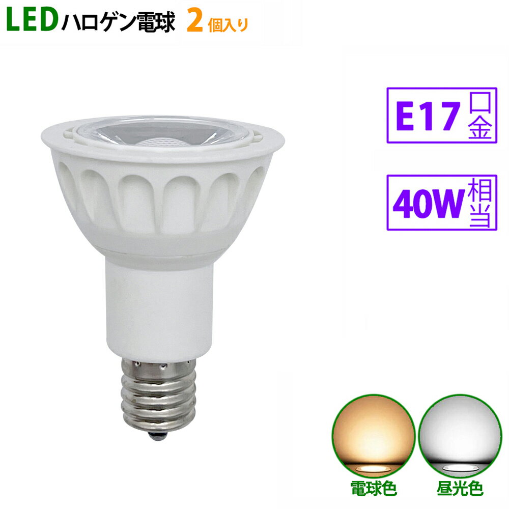 2個入り LED電球 e17 40W相当 ホワイト