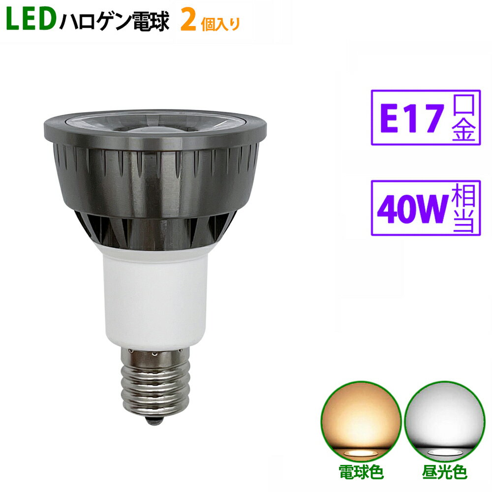 送料無料 2個入り LED電球 e17 40W相当 ブラック ハロゲン形 ハロゲン電球 LEDスポットライト 電球色 昼光色 1