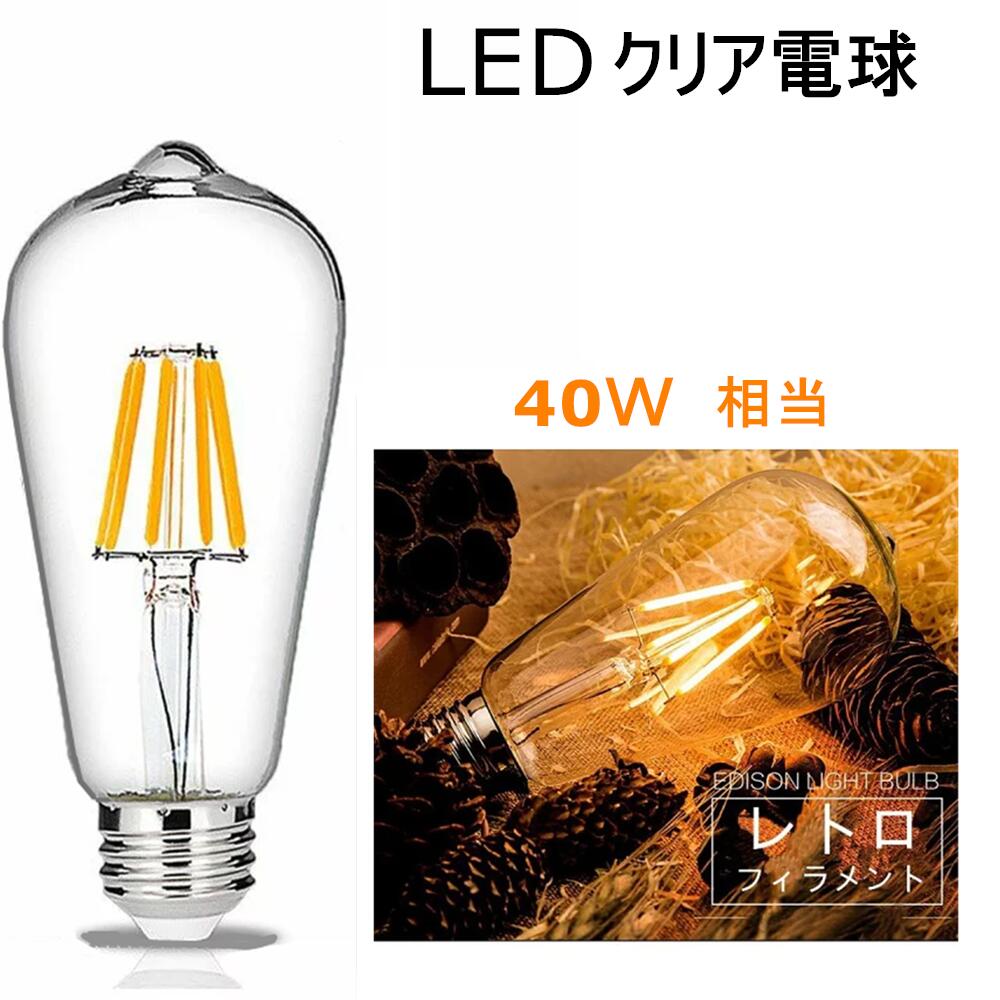 楽天NICE電気LED電球 E26フィラメント　 LED電球 レトロ　4W 電球色2700K　クリア　40W相当　エジソンバルブ 一般電球・全方向タイプ