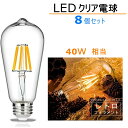 8個入 LED電球 E26フィラメント LED電球 レトロ 4W 電球色2700K クリア 40W相当 エジソンバルブ 一般球 全方向タイプ