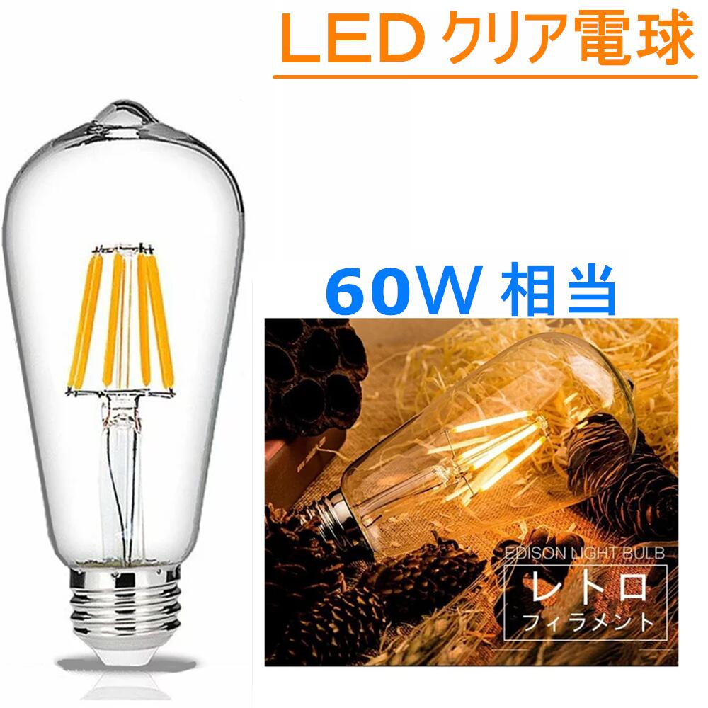 LED電球 E26フィラメント LED電球 レトロ 6W 電球色2700K クリア 60W相当 エジソンバルブ 一般電球 全方向タイプ