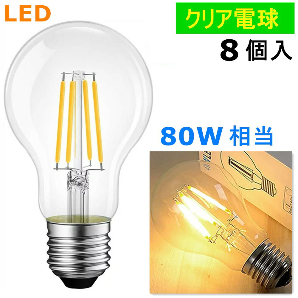 8個入り LED電球 E26フィラメント LED電球 レトロ 8W 電球色2700k クリア 80W相当 エジソンバルブ 一般電球 全方向タイプ