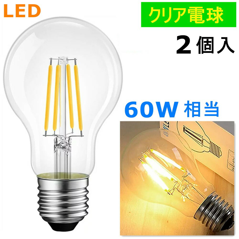 2個入 LED電球 E26フィラメント LED電球 レトロ 6W 電球色2700k クリア 60W相当 エジソンバルブ 一般電球 全方向タイプ