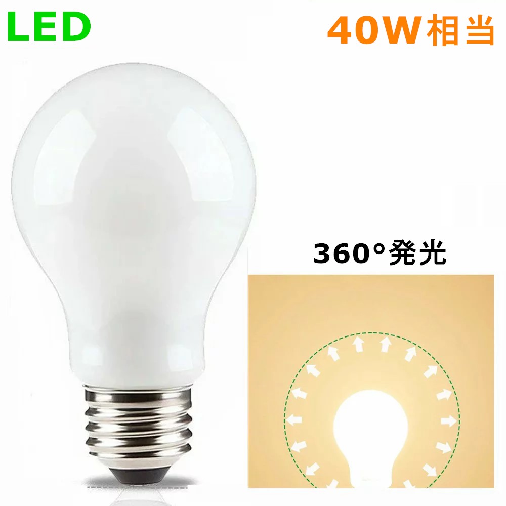 LED電球 E26 一般電球形 40W相当 360度発光 全方向 LEDライト LED照明 おしゃれ 電球色 昼光色 A60 長..