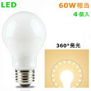 4個入 LED電球 E26 60W相当 8W 広角360度 電球色 昼光色 一般電球 全方向タイプ LEDライト