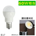 LED電球 E17 調光器対応 60W形相当 ミニクリプトン球 小形 電球色 E17 口金 LED ミニクリプトン電球