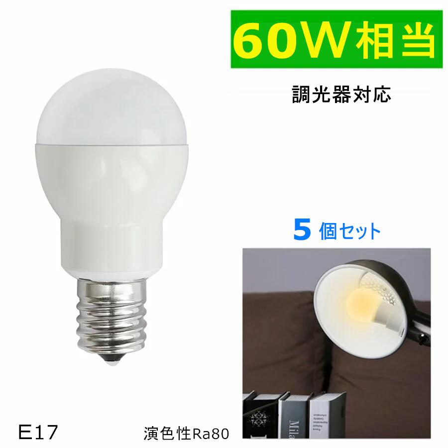 5個セット LED電球 E17 調光器対応 60W形相当 ミニクリプトン球 小形 電球色 E17 口金 LED ミニクリプトン電球