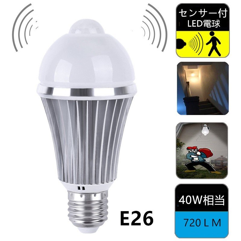 LED電球 E26 人感センサー付電球 40W形相当 昼光色/電球色自動点灯 自動消灯