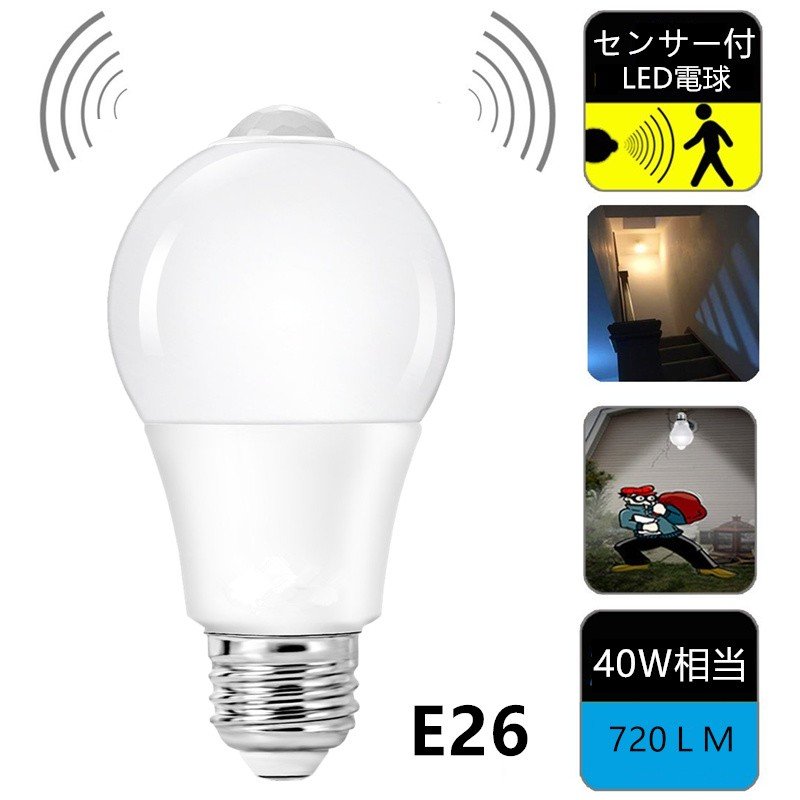 LED電球 E26 人感センサー付電球 40W形相当 昼光色/電球色自動点灯 自動消灯