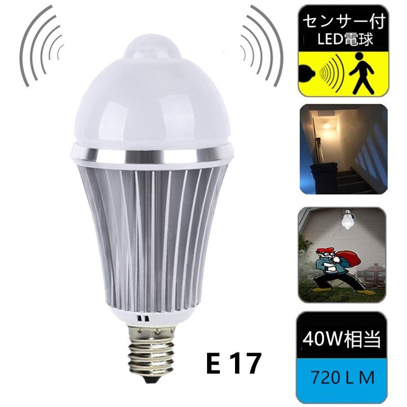 LED電球 E17 人感センサー付 E17口金E17 人感センサー LED電球7W 電球色/昼光色