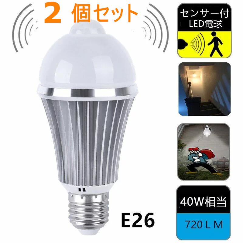 2個入 LED電球 E26 人感センサー付電球 40W形相当 昼光色/電球色自動点灯 自動消灯