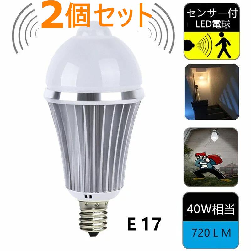 2個入 LED電球 E17 人感センサー付 E17口金E17 人感センサー LED電球7W 電球色/昼光色