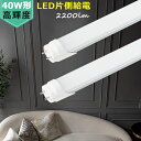 【送料無料】LED蛍光灯 40W形 片側給電式 120cm LED直管蛍光灯 高輝度直管蛍光灯 消費電力18W 蛍光灯 led直管 昼光色 昼白色 電球色 40W型 家庭 商業 倉庫 工場 学校 病院 スーパー 百貨店 駐車場